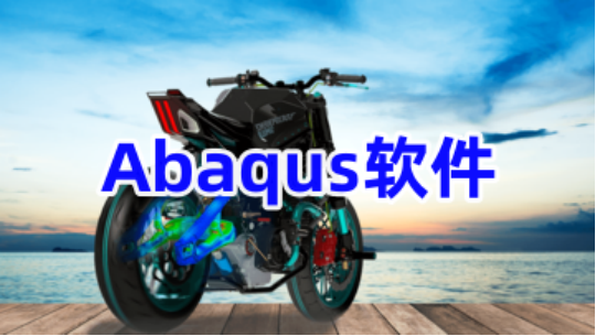 abaqus软件