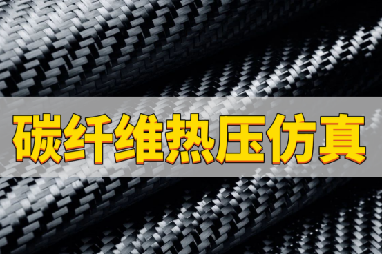 abaqus能否实现碳纤维热压仿真