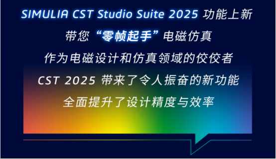 simulia cst studio suite 2025 功能上新带您“零帧起手”电磁仿真