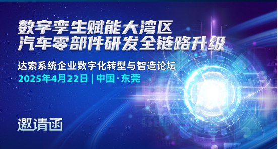 2025 达索系统论坛邀请函