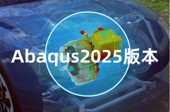 abaqus软件2025版