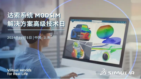 达索系统modsim和记娱乐app官网登录的解决方案高级技术日